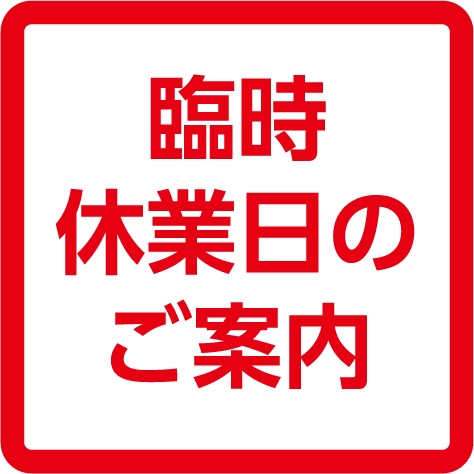 休館日のお知らせ