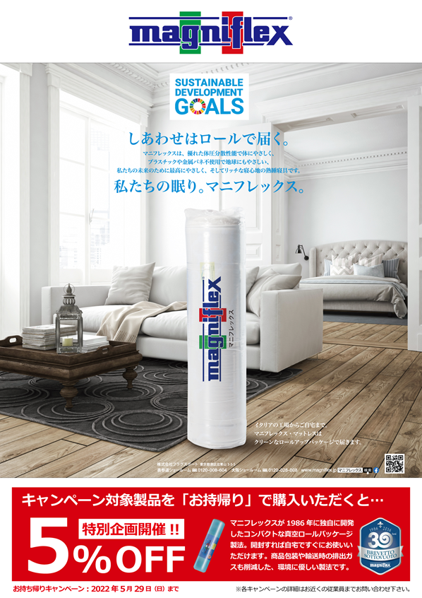 マニフレックス お持ち帰りキャンペーン