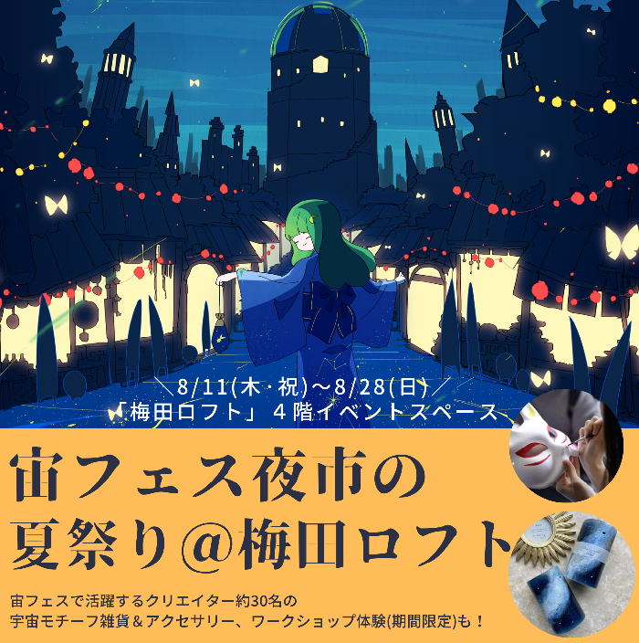 【予告】宙フェス夜市の夏祭り@梅田ロフト