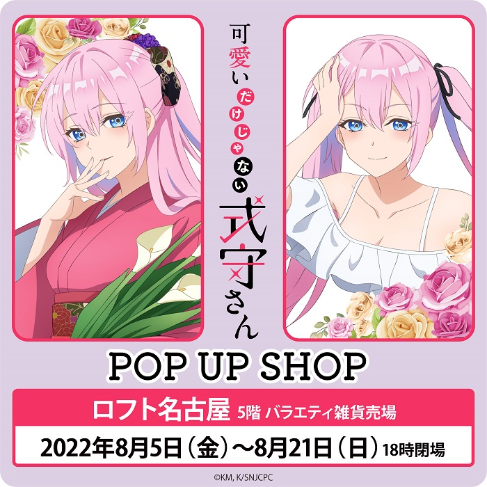 可愛いだけじゃない式守さんPOP UP SHOP