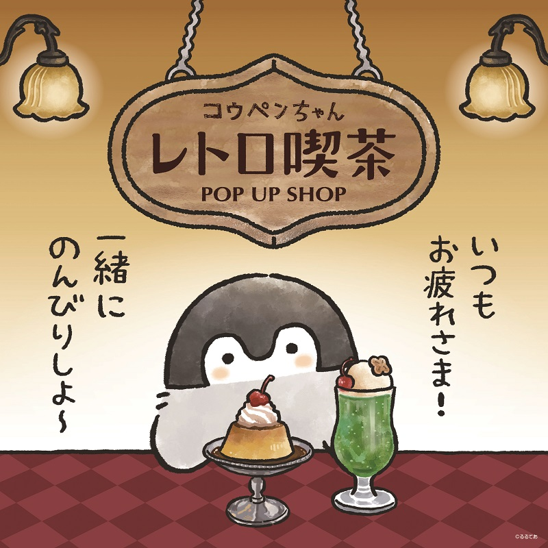 コウペンちゃん レトロ喫茶 POP UP SHOP
