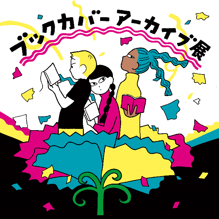 ブックカバー アーカイブ展