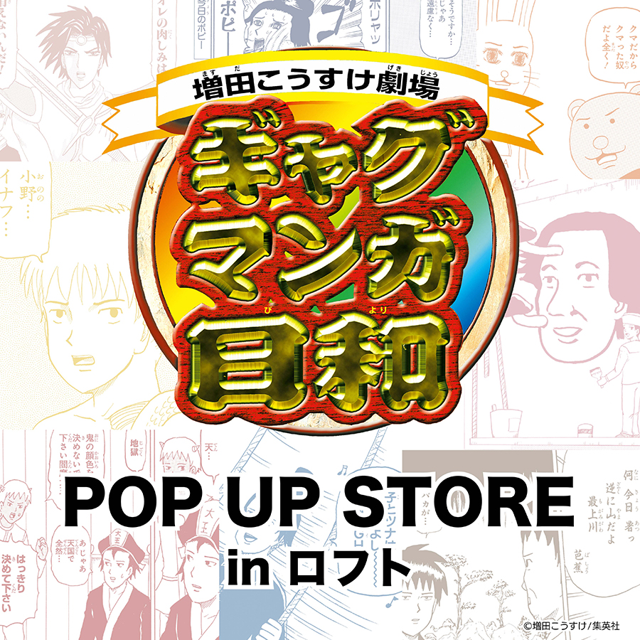 【予告】『ギャグマンガ日和 』POP UP STORE in 梅田ロフト