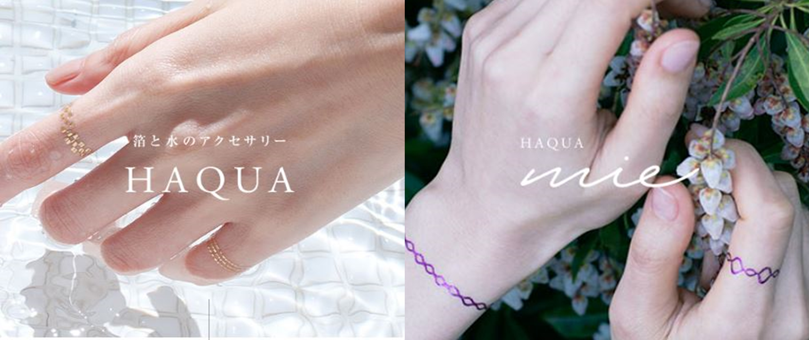 HAQUA(ハクア)