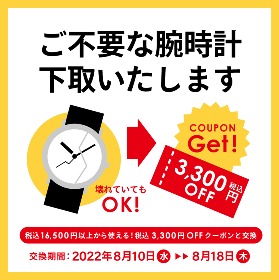 【予告】腕時計下取りキャンペーン