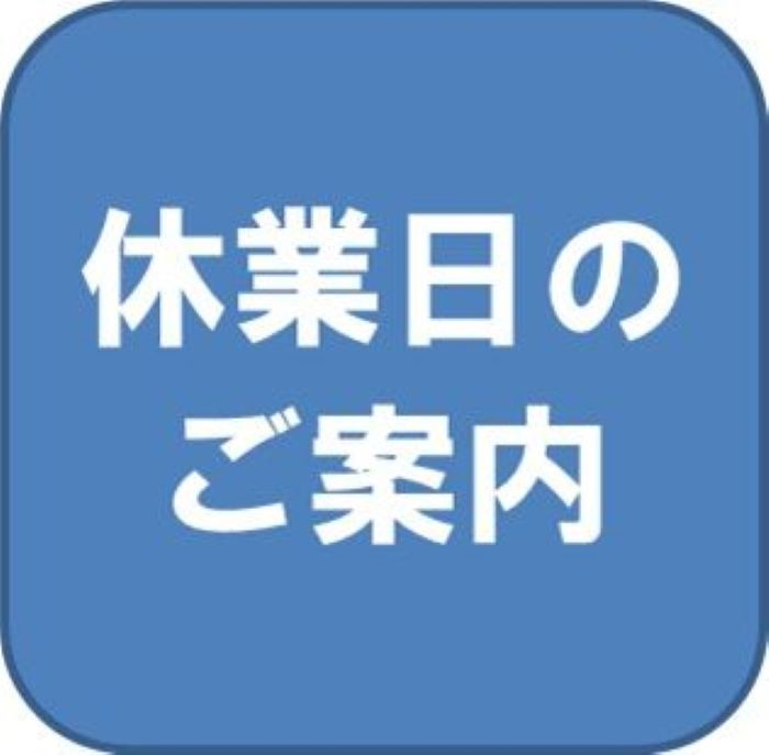 休業日のご案内