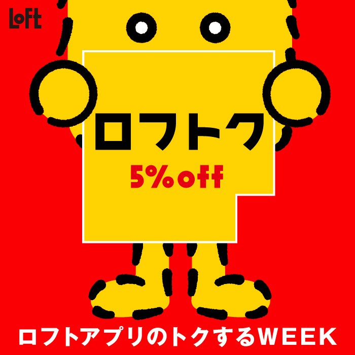 【開催中】ロフトク5%OFF