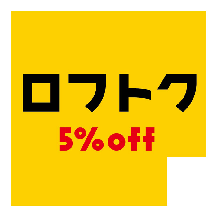 ロフトク5％OFF