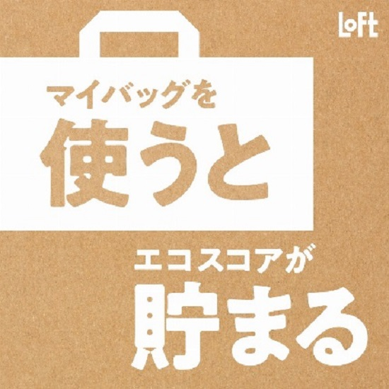 ロフトのお買い物はマイバッグ利用でおトクに！