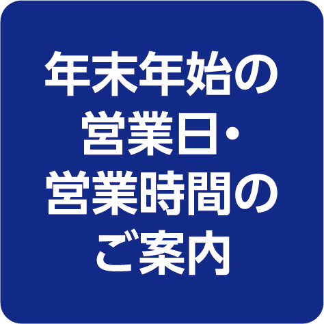 年末年始　営業時間変更のお知らせ