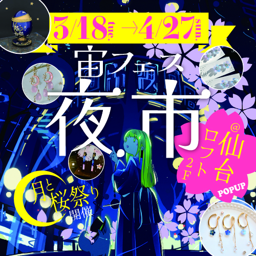 仙台駅西口】『宙フェス夜市POP-UP@仙台ロフト』を開催するみたい