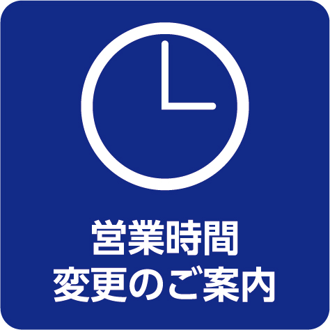 営業時間変のおしらせ