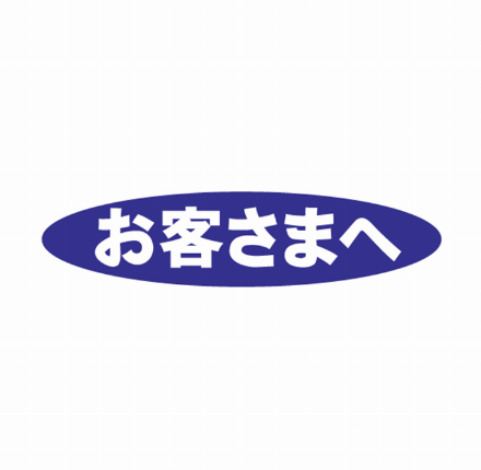 お客さまへ