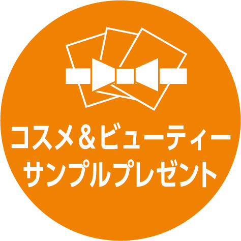 コスメサンプルプレゼント☆彡
