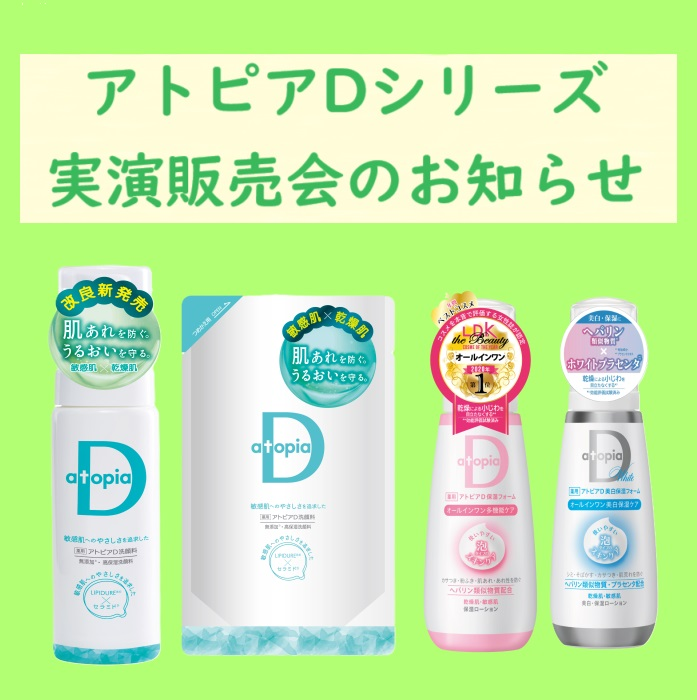 アトピアDシリーズ　9月実演販売会