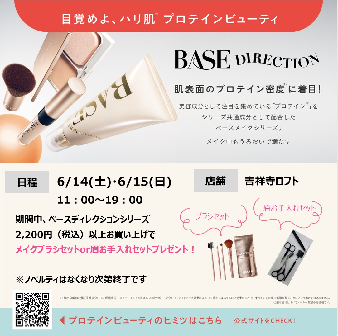 【6/15(日)午後7時まで開催中】ベースディレクション　ノベルティープレゼント