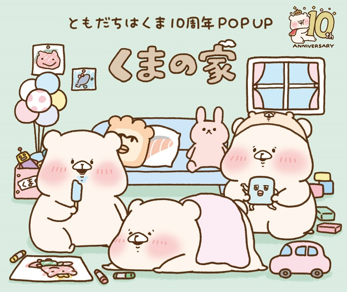 ともだちはくま 10周年記念POP UP～くまの家～
