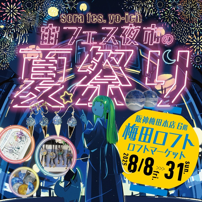 【予告】宙フェス夜市の夏祭り＠梅田ロフト