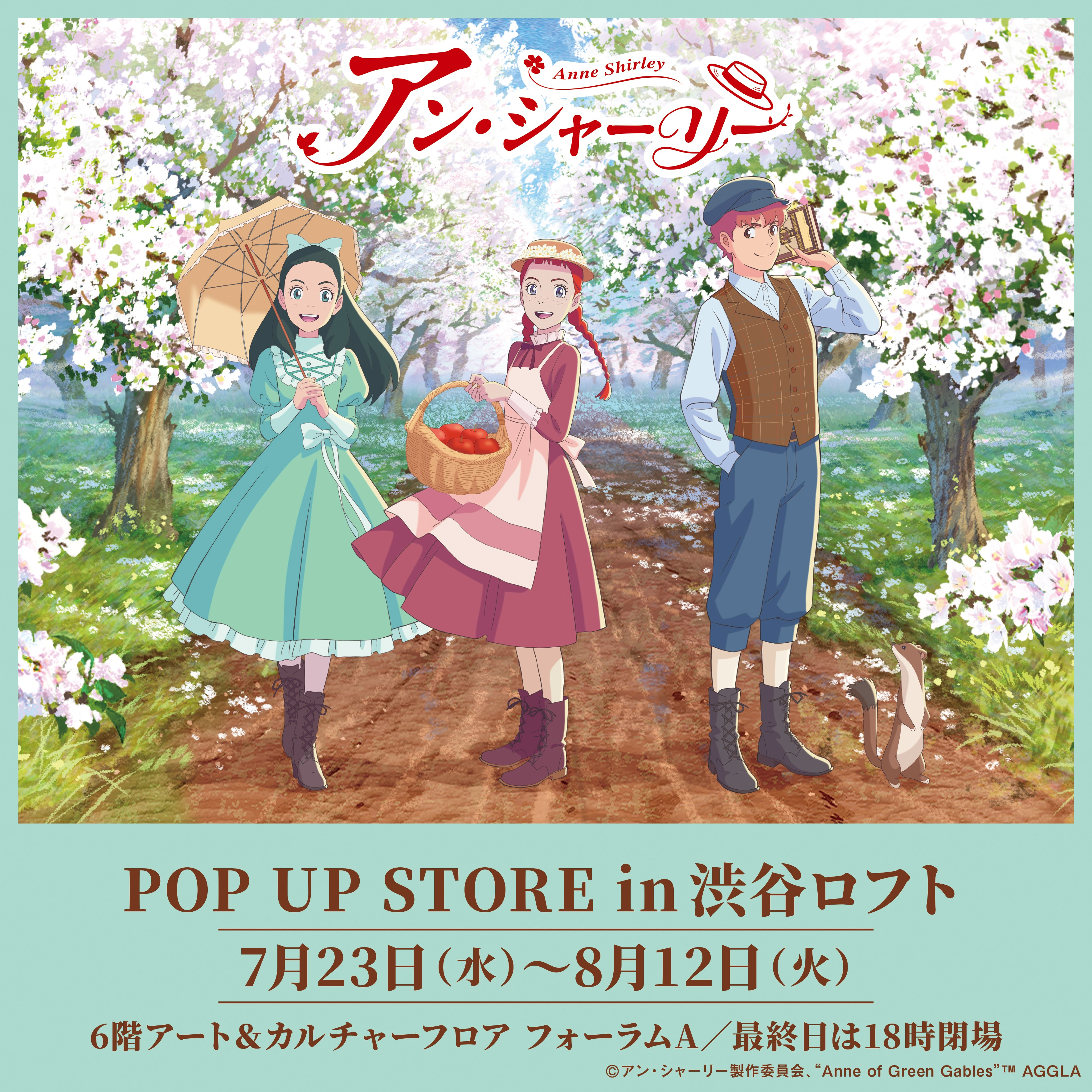 【予告】アニメ『アン・シャーリー』POP UP STORE in 渋谷ロフト 