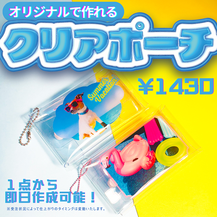 オリジナルクリアポーチを作ろう
