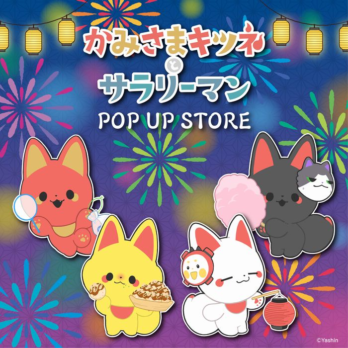 『かみさまキツネとサラリーマン』 POP UP STORE