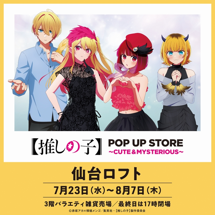 TVアニメ【 推しの子 】POP UP STORE in ロフト