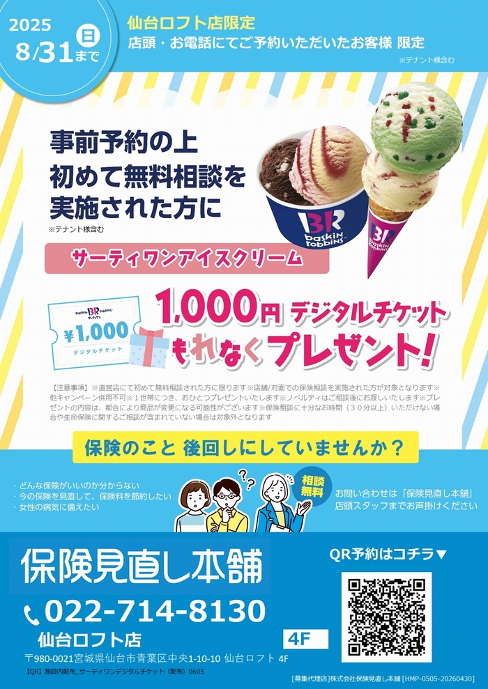 サーティワンアイスクリーム デジタルチケット(1,000円分)プレゼント