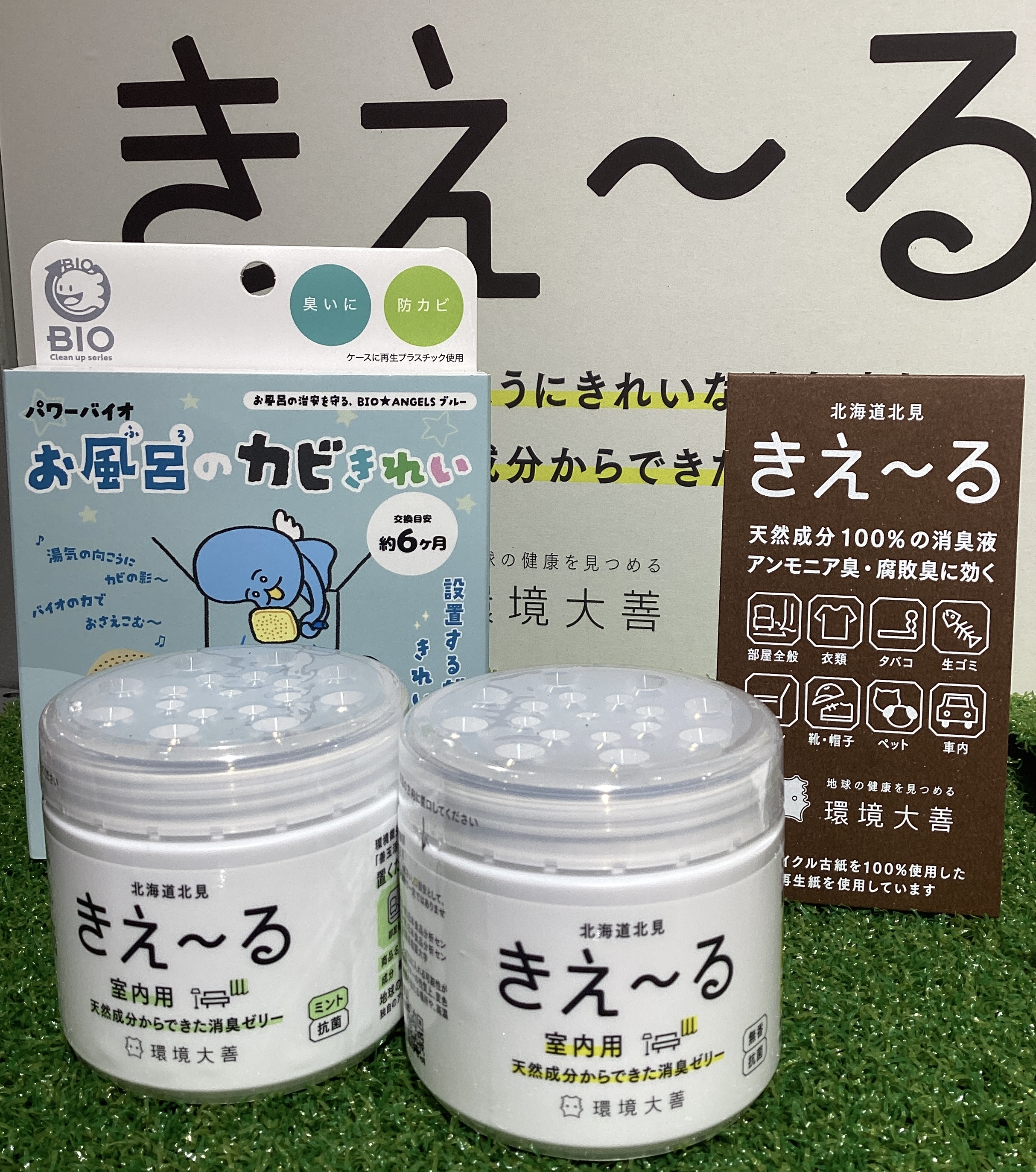 きえ〜る&パワーバイオ