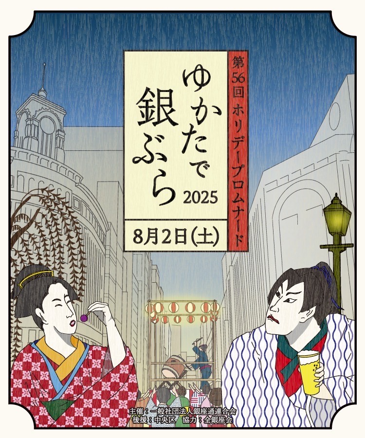 ゆかたで銀ぶら2025