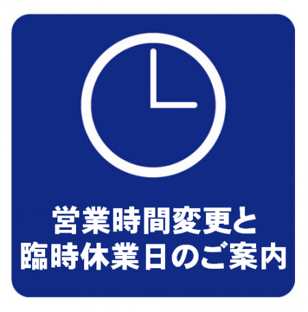営業時間変更と臨時休業日のお知らせ