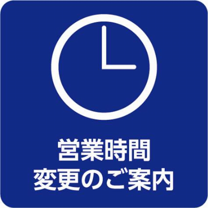 8月7日(木)営業時間変更のお知らせ