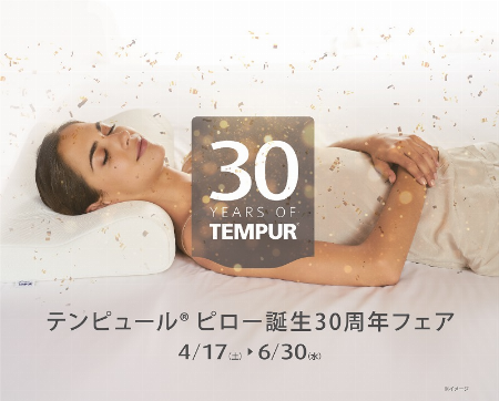 テンピュールピロー誕生30周年フェア