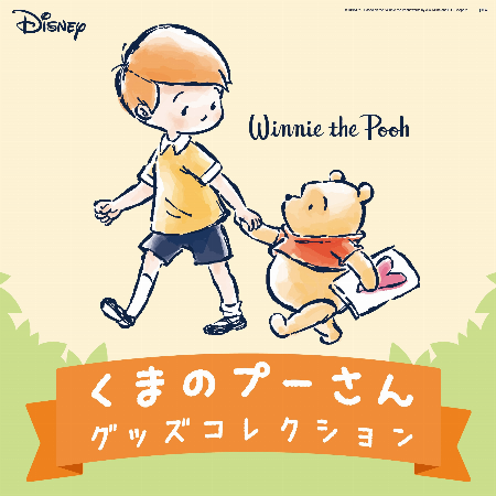 くまのプーさんグッズコレクション