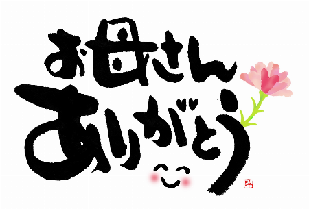 やまもとひとみ デザイン書道展