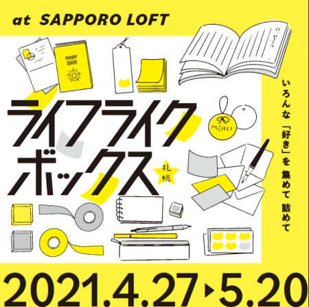 「ライフライクボックス」
