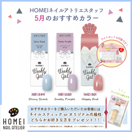 HOMEI ウィークリージェル