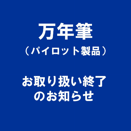 万年筆(パイロット製品)お取り扱い終了のお知らせ