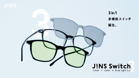 JINSから3in1に進化した新「JINS Switch」が発売!