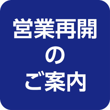 営業再開のお知らせ