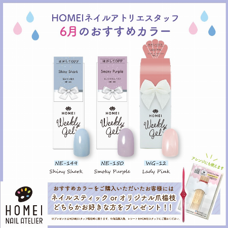 HOMEIネイルアトリエ6月おすすめカラー