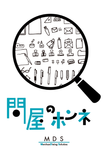 問屋のホンネ