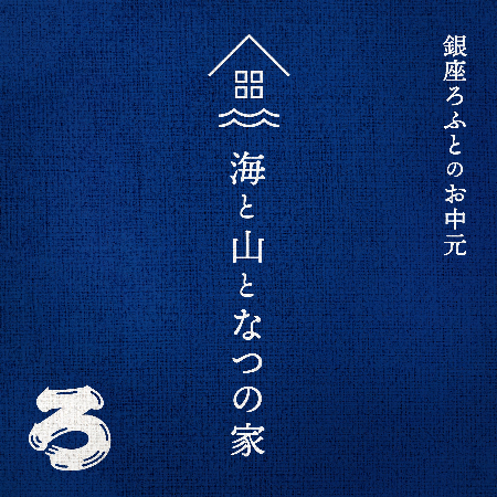 銀座ろふとのお中元