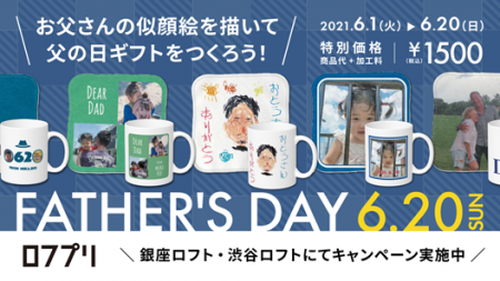 ロフプリ 父の日ギフトセット