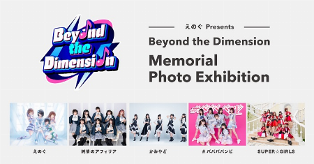 【予告】Beyond the Dimension Memorial Photo Exhibition