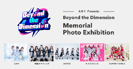 “えのぐ Presents” Beyond the Dimension Memorial PHOTO EXHIBITION