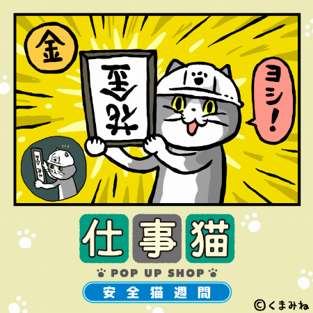 仕事猫 POP UP SHOP 安全猫週間