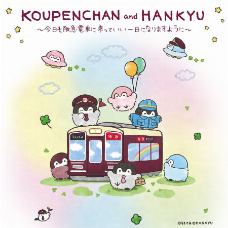KOUPENCHAN and HANKYU~今日も阪急電車に乗っていい一日になりますように~