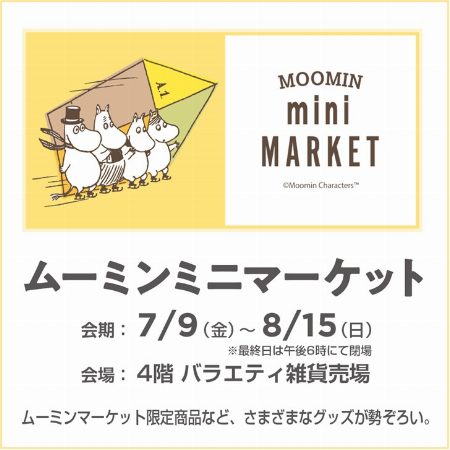 ムーミンミニマーケット