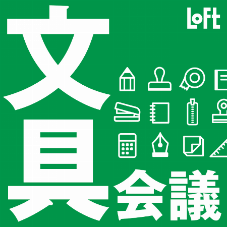 文具会議2021