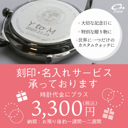 オンタイム 刻印サービス